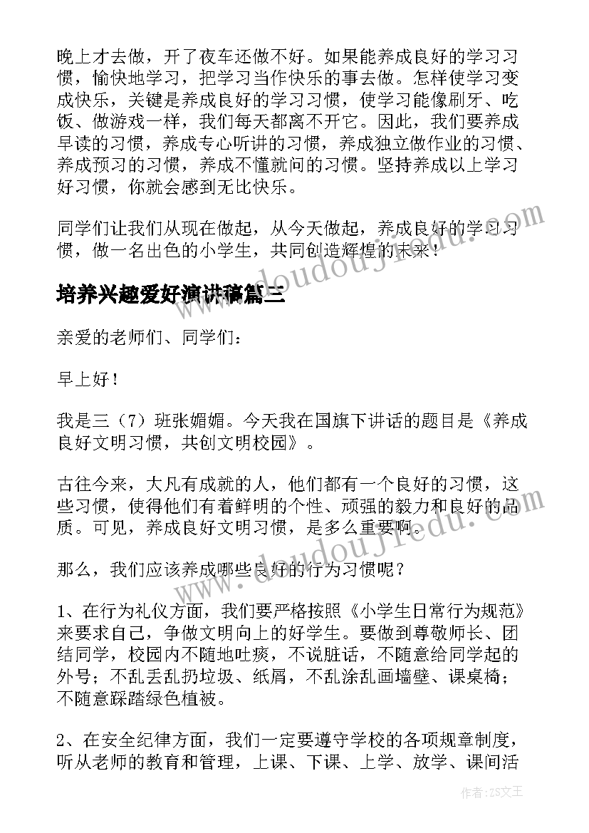 培养兴趣爱好演讲稿(优秀7篇)