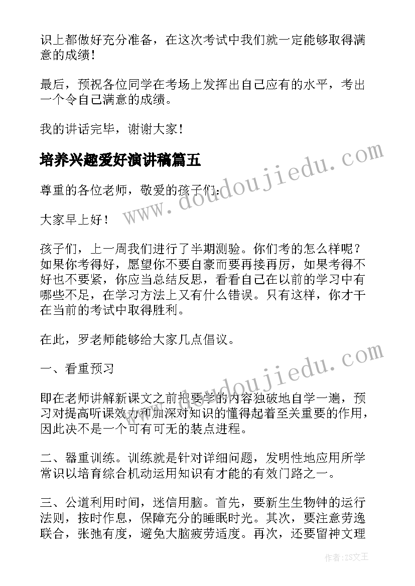 培养兴趣爱好演讲稿(优秀7篇)