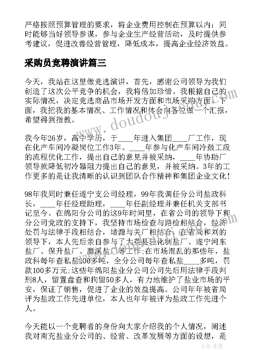 2023年采购员竞聘演讲 采购会计演讲稿(通用5篇)