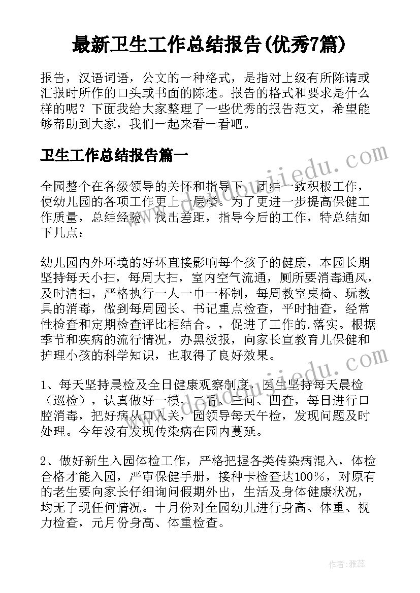 最新卫生工作总结报告(优秀7篇)