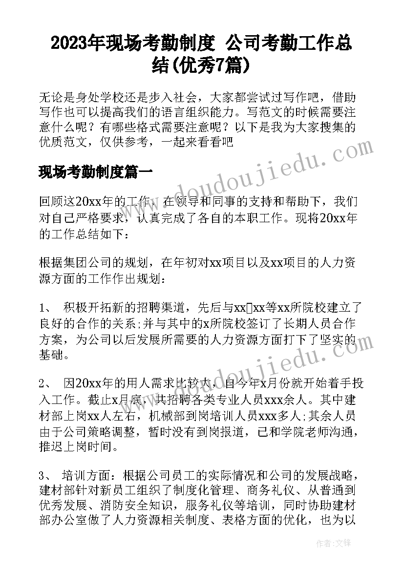 2023年现场考勤制度 公司考勤工作总结(优秀7篇)