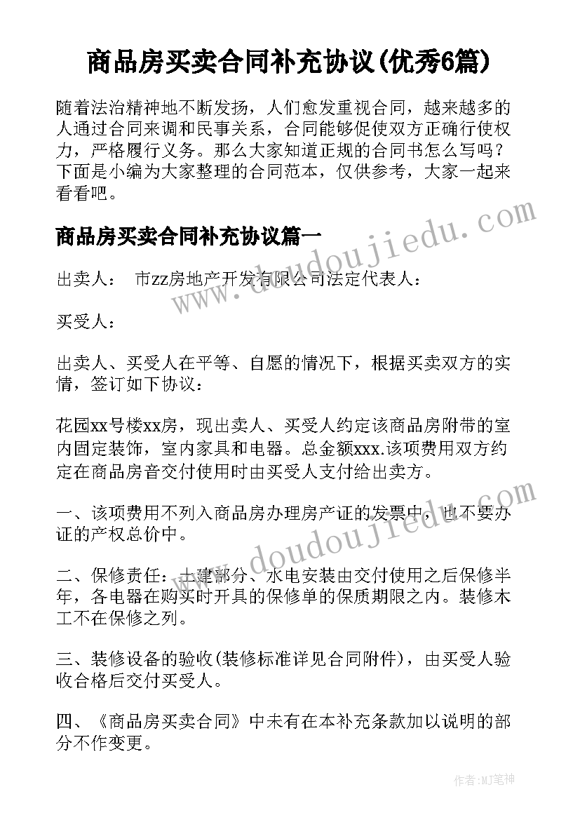 商品房买卖合同补充协议(优秀6篇)