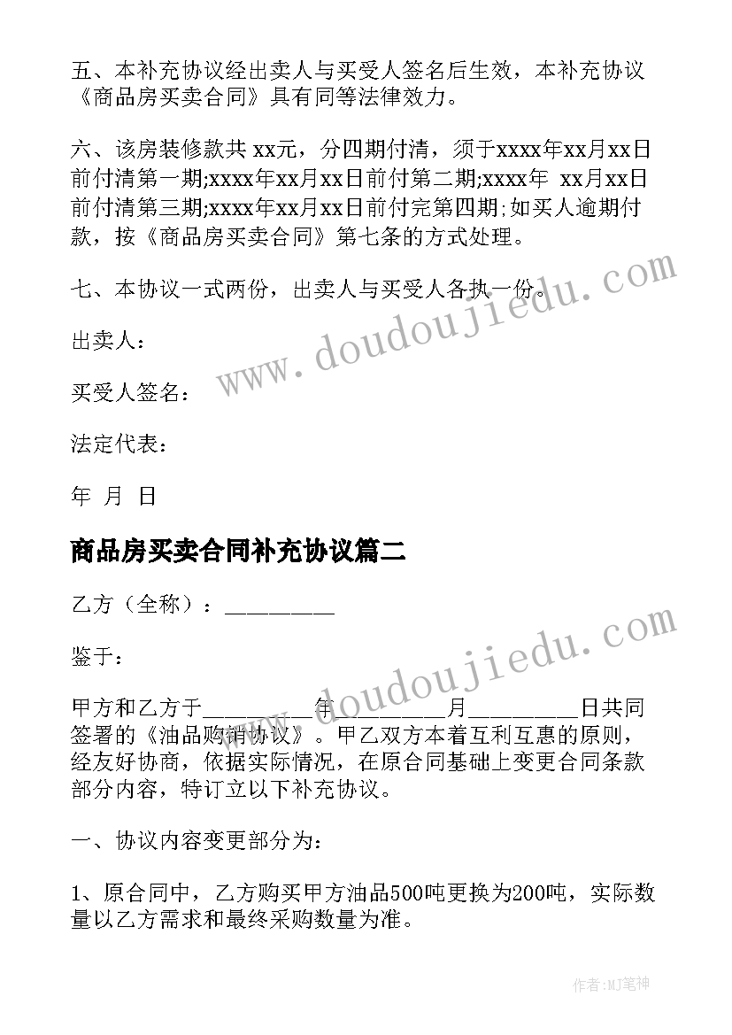 商品房买卖合同补充协议(优秀6篇)