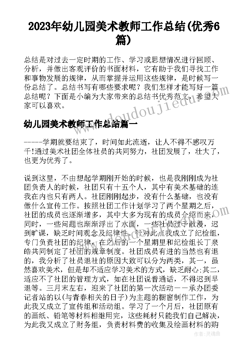 2023年幼儿园美术教师工作总结(优秀6篇)