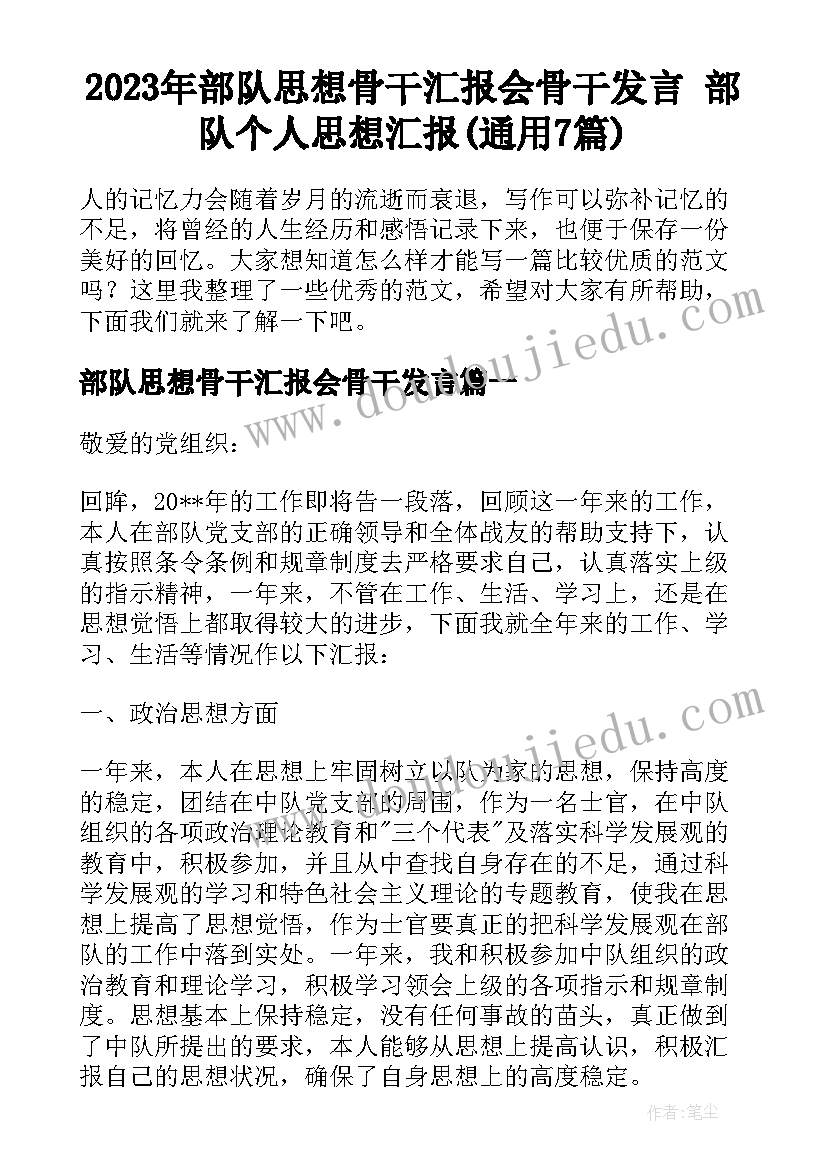 2023年部队思想骨干汇报会骨干发言 部队个人思想汇报(通用7篇)