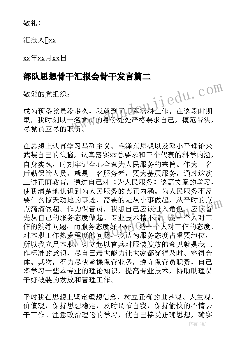 2023年部队思想骨干汇报会骨干发言 部队个人思想汇报(通用7篇)