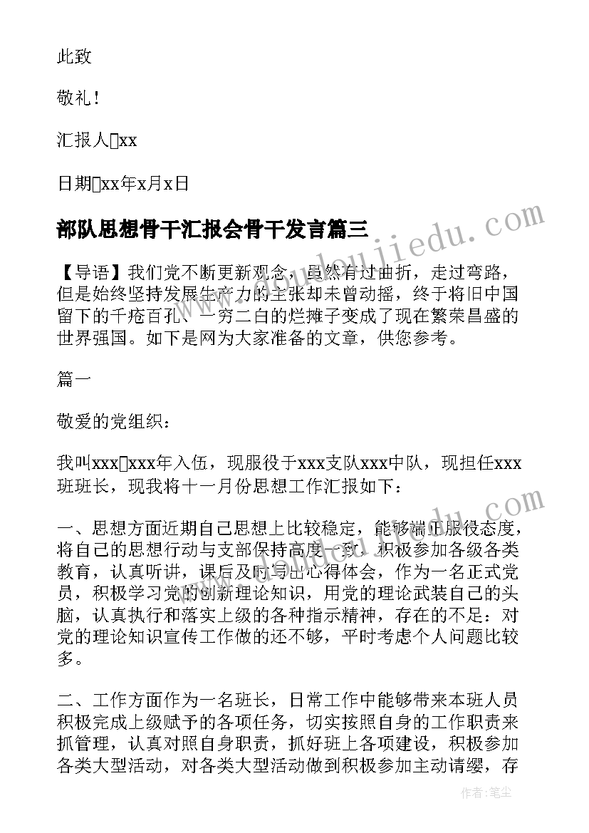 2023年部队思想骨干汇报会骨干发言 部队个人思想汇报(通用7篇)