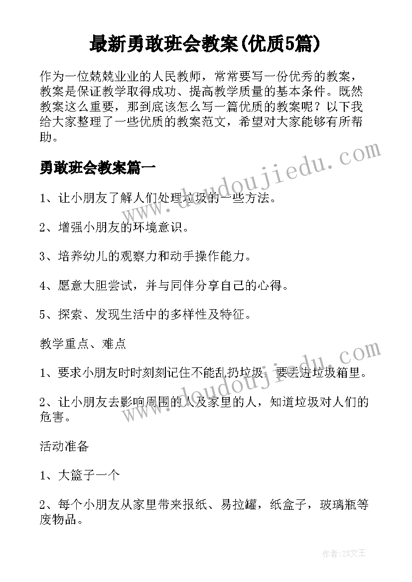 最新勇敢班会教案(优质5篇)