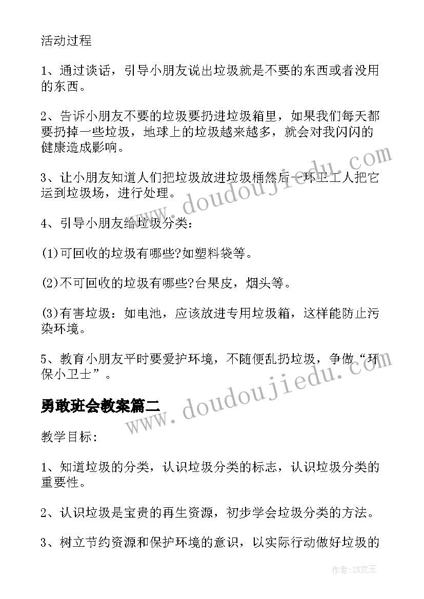 最新勇敢班会教案(优质5篇)