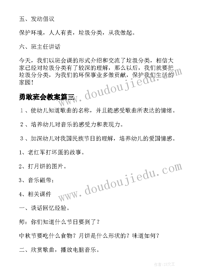 最新勇敢班会教案(优质5篇)