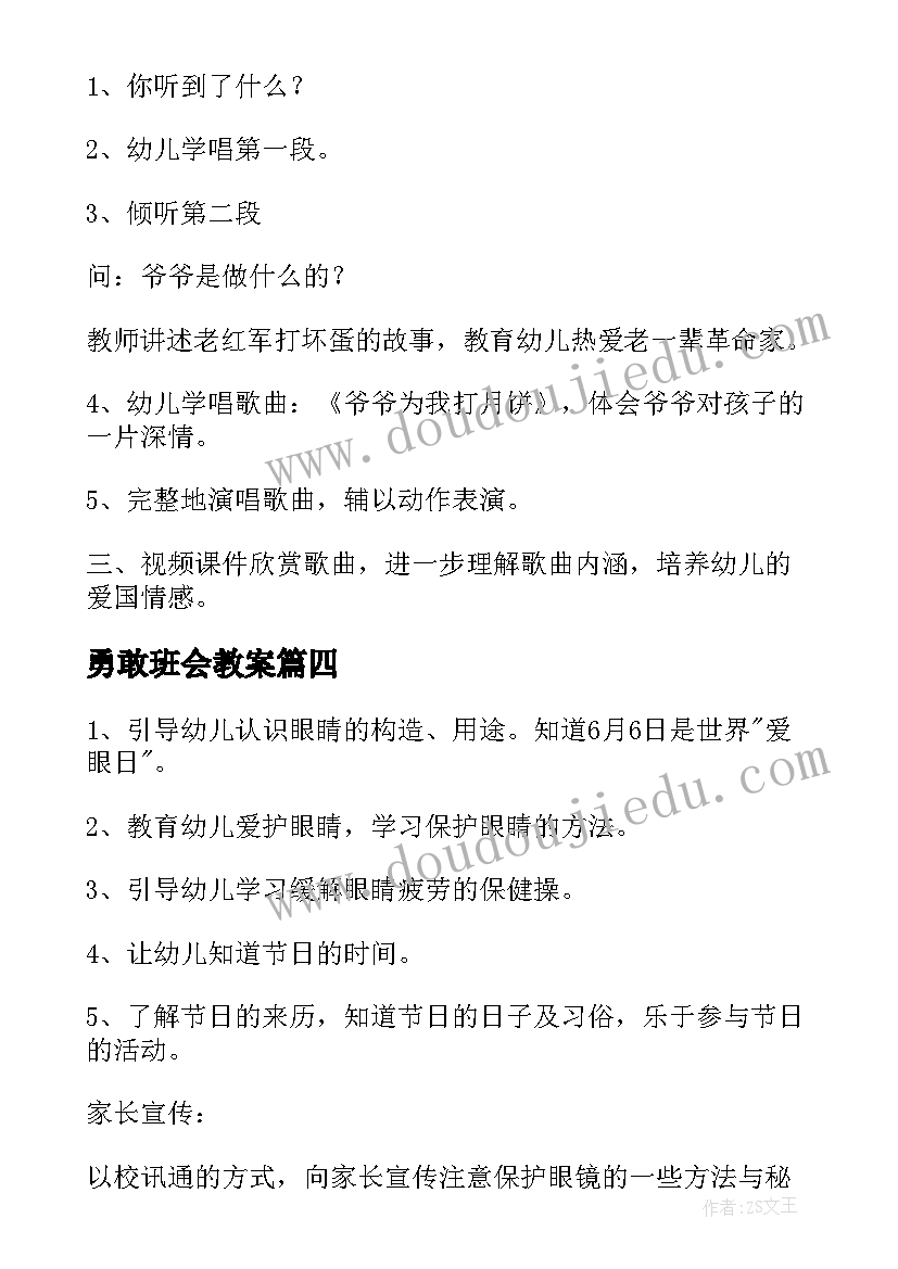 最新勇敢班会教案(优质5篇)