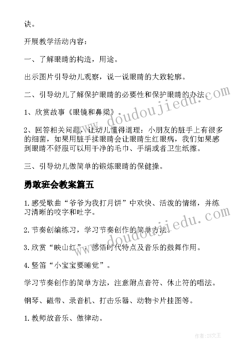 最新勇敢班会教案(优质5篇)