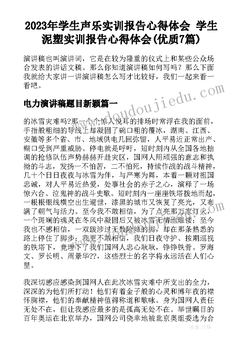 2023年学生声乐实训报告心得体会 学生泥塑实训报告心得体会(优质7篇)