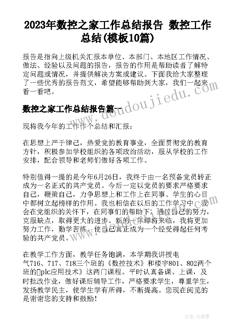 2023年数控之家工作总结报告 数控工作总结(模板10篇)