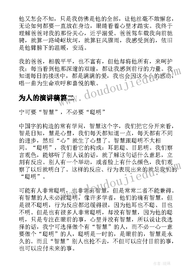 最新为人的演讲稿 感人的演讲稿(优秀10篇)