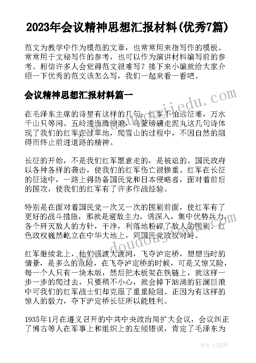 2023年会议精神思想汇报材料(优秀7篇)