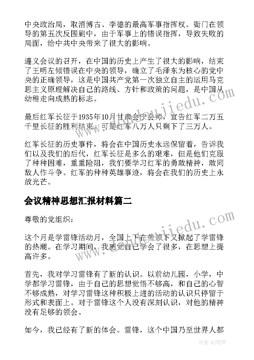 2023年会议精神思想汇报材料(优秀7篇)