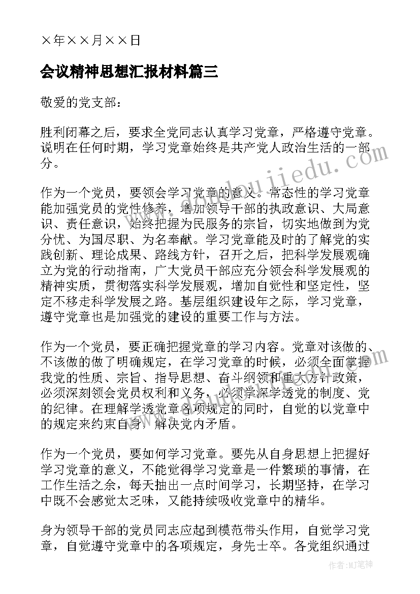 2023年会议精神思想汇报材料(优秀7篇)