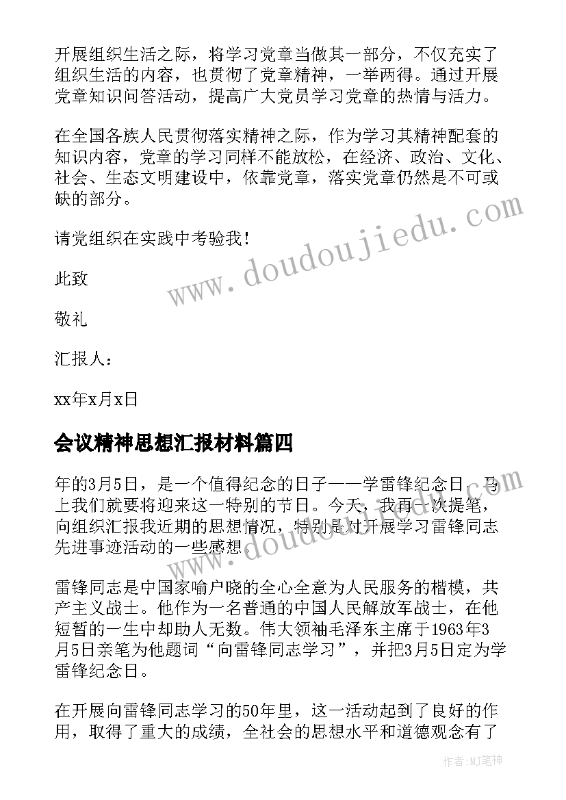 2023年会议精神思想汇报材料(优秀7篇)