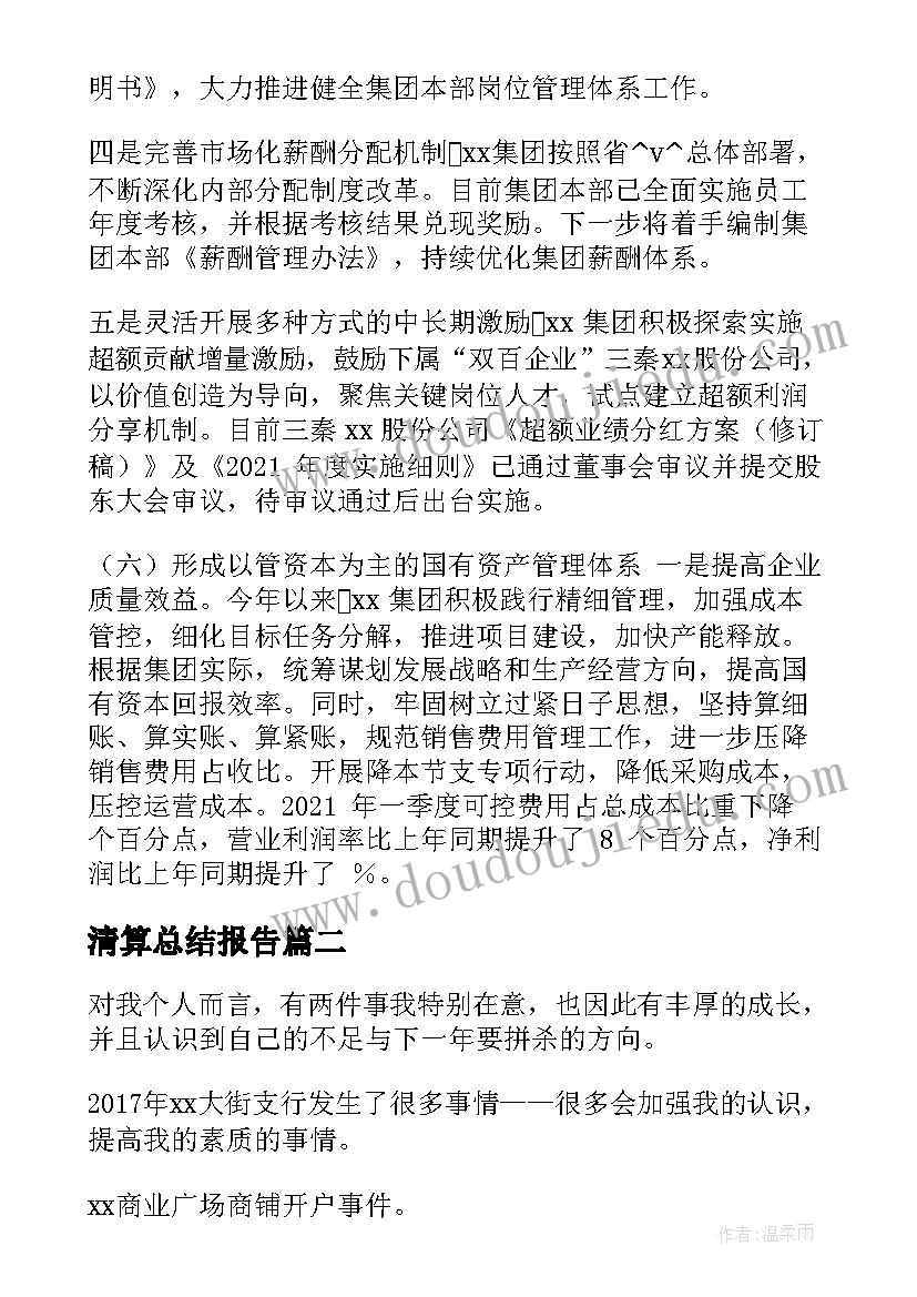 2023年清算总结报告(模板5篇)