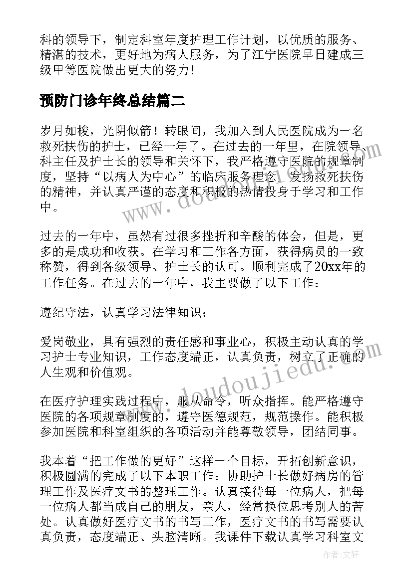 最新预防门诊年终总结(优质7篇)