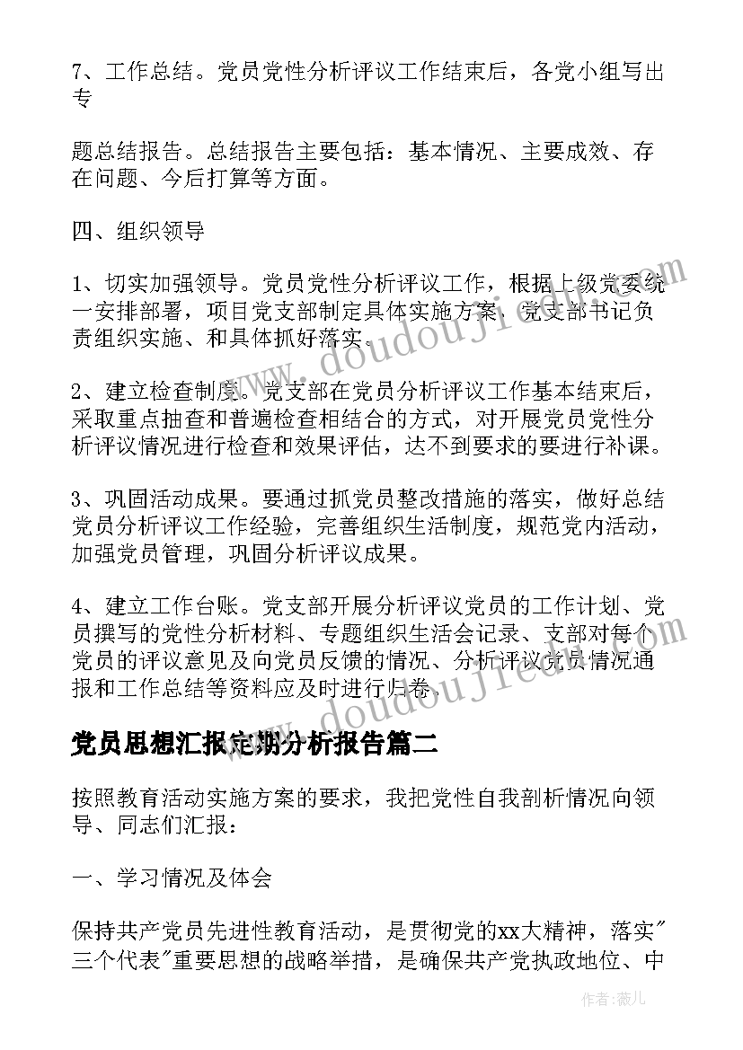 最新党员思想汇报定期分析报告(优质5篇)