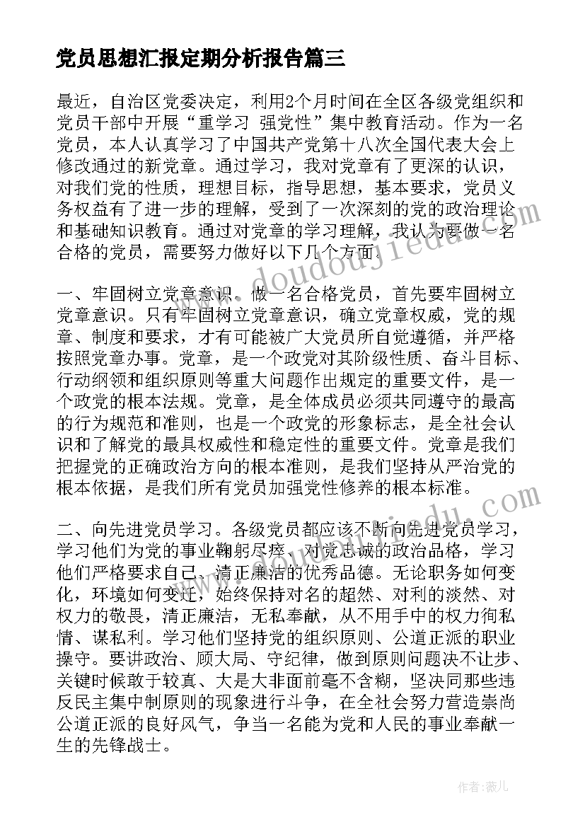 最新党员思想汇报定期分析报告(优质5篇)