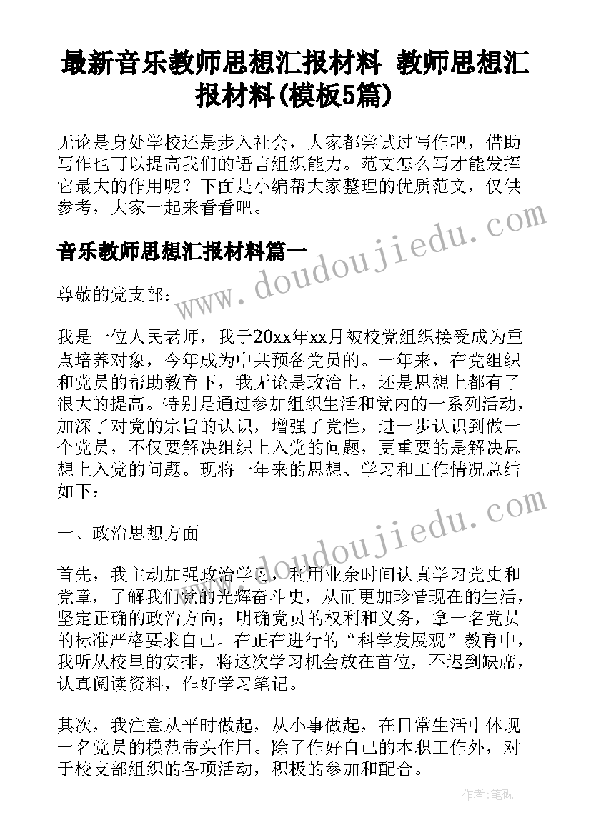 最新音乐教师思想汇报材料 教师思想汇报材料(模板5篇)