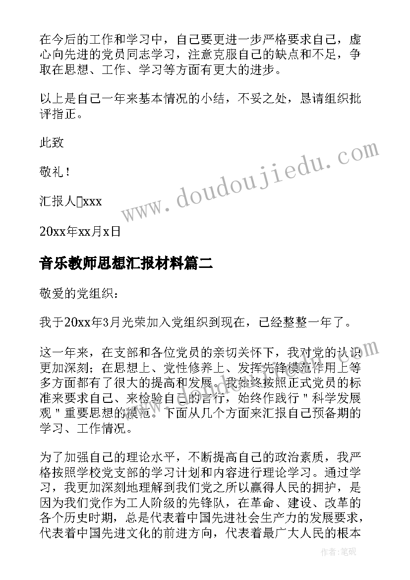 最新音乐教师思想汇报材料 教师思想汇报材料(模板5篇)