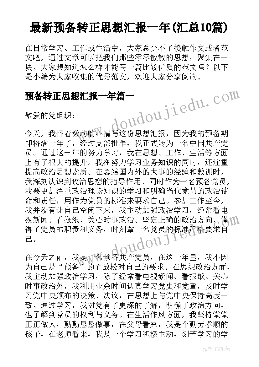 最新预备转正思想汇报一年(汇总10篇)