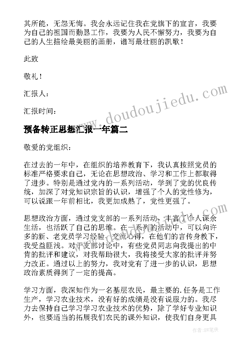 最新预备转正思想汇报一年(汇总10篇)