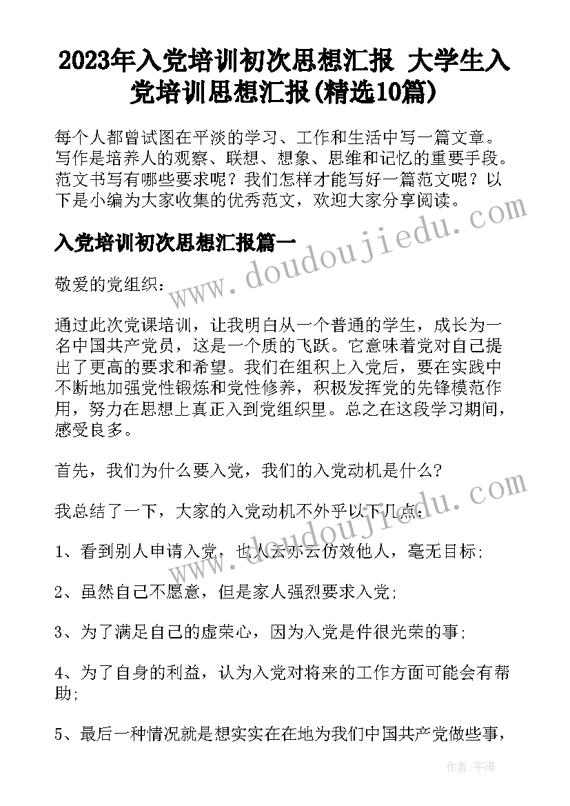 2023年入党培训初次思想汇报 大学生入党培训思想汇报(精选10篇)