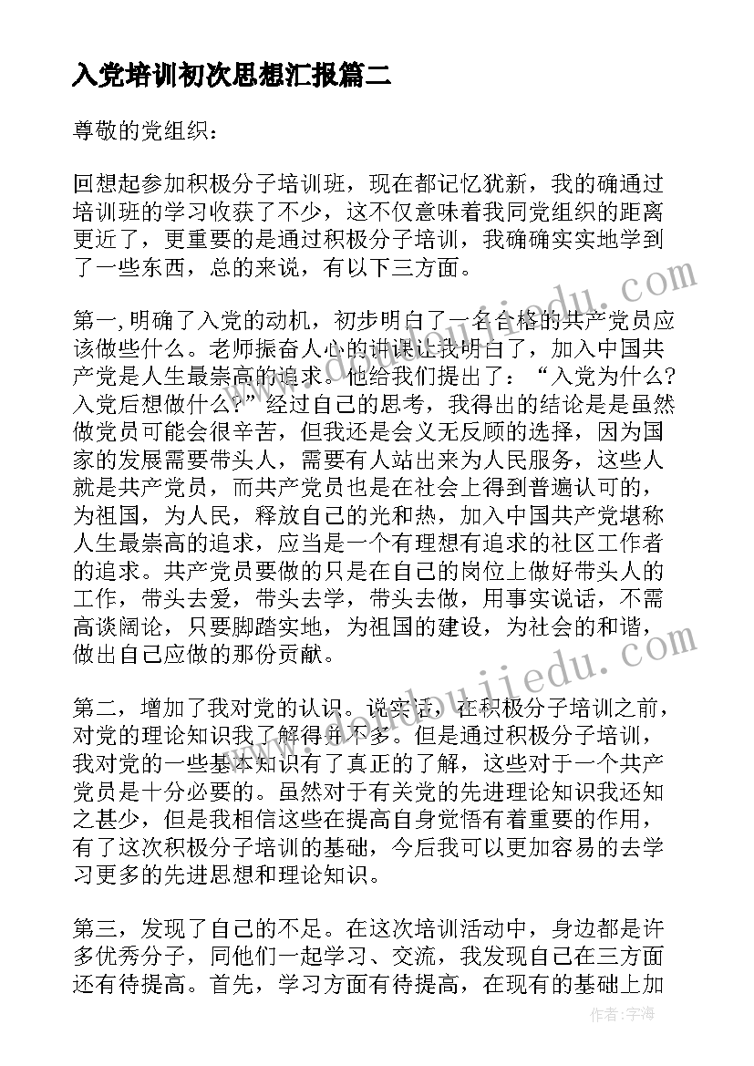 2023年入党培训初次思想汇报 大学生入党培训思想汇报(精选10篇)