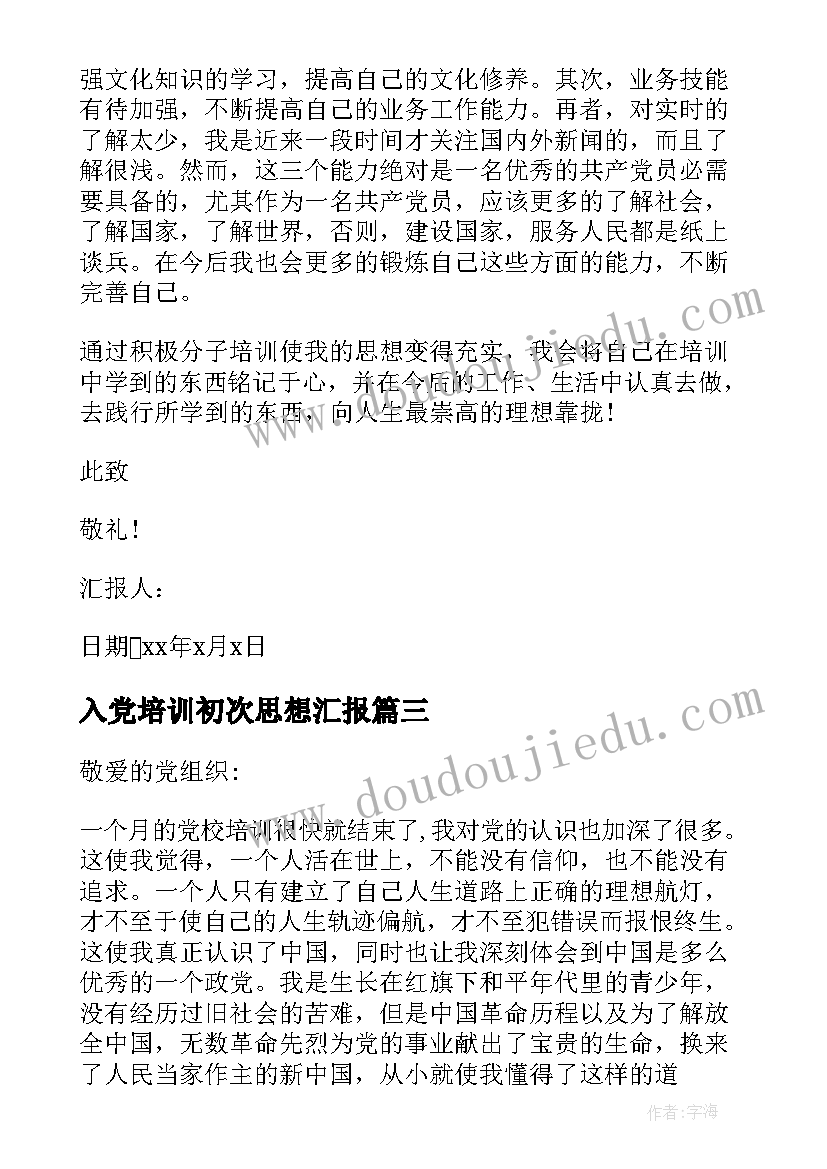 2023年入党培训初次思想汇报 大学生入党培训思想汇报(精选10篇)