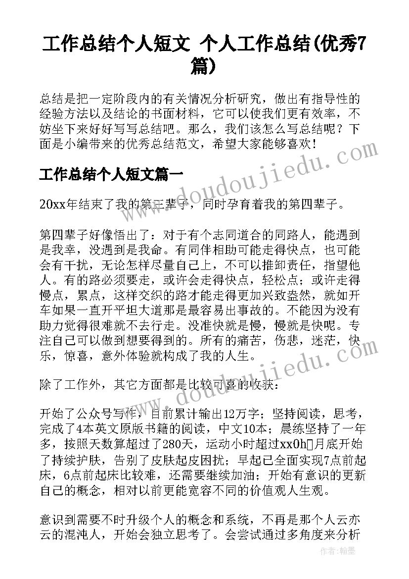 工作总结个人短文 个人工作总结(优秀7篇)