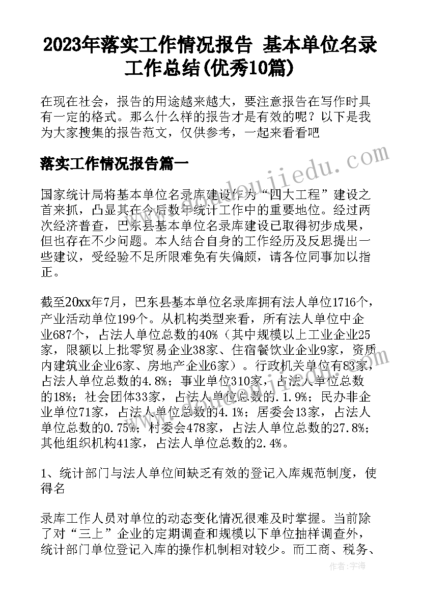 2023年落实工作情况报告 基本单位名录工作总结(优秀10篇)