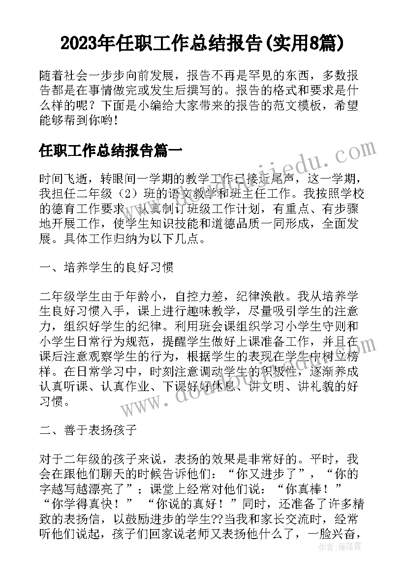 2023年任职工作总结报告(实用8篇)