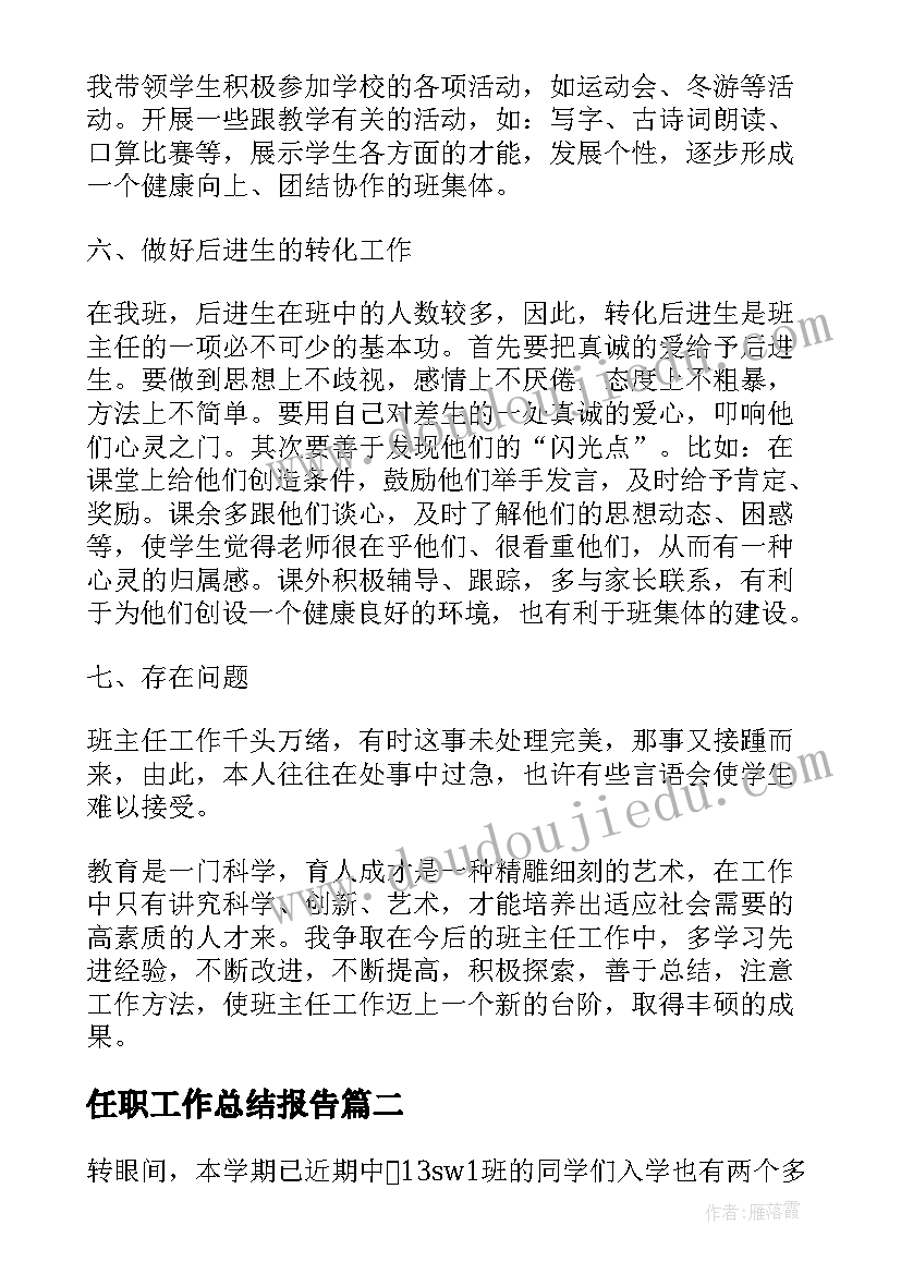 2023年任职工作总结报告(实用8篇)