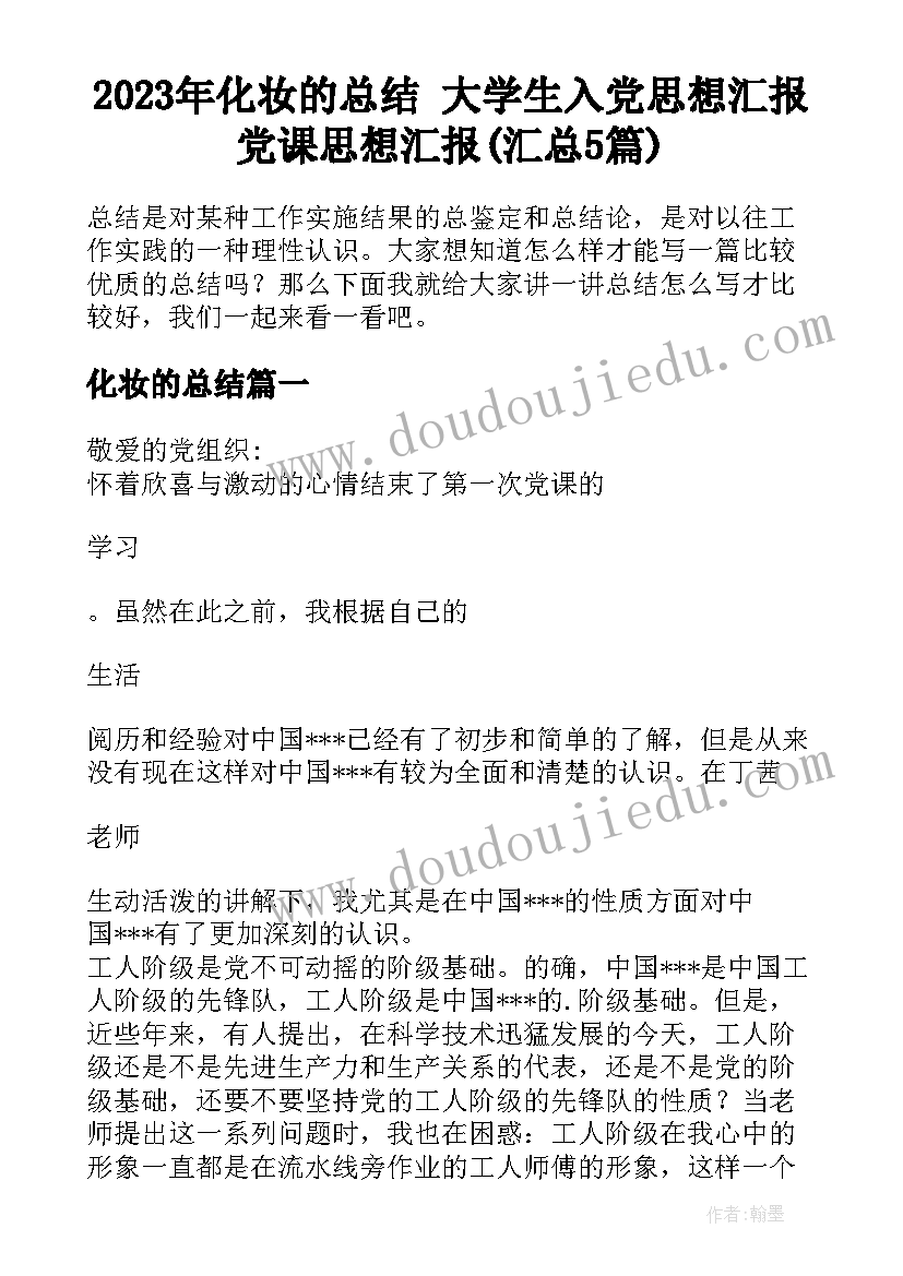 2023年化妆的总结 大学生入党思想汇报党课思想汇报(汇总5篇)