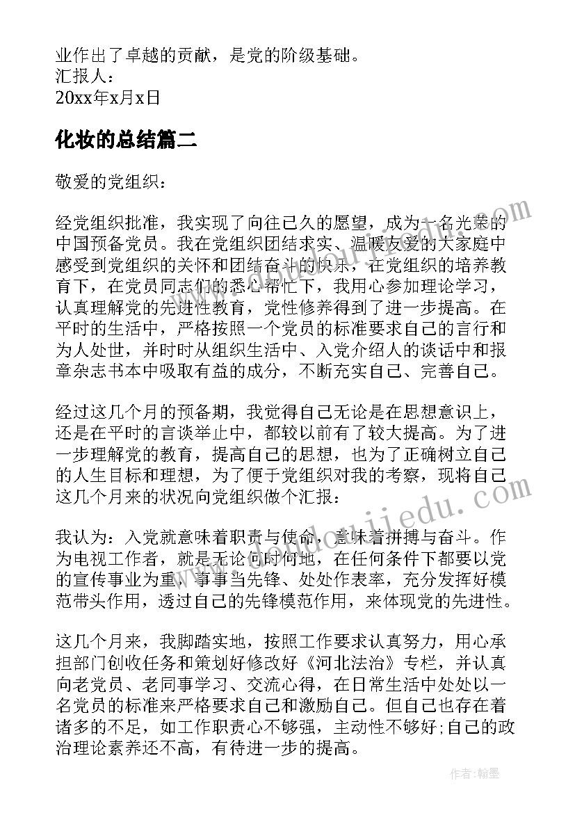 2023年化妆的总结 大学生入党思想汇报党课思想汇报(汇总5篇)