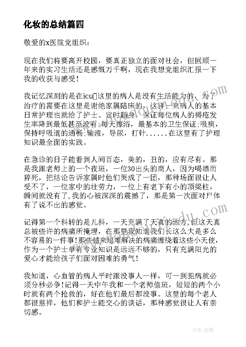 2023年化妆的总结 大学生入党思想汇报党课思想汇报(汇总5篇)