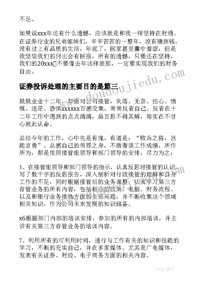 2023年证券投诉处理的主要目的是 证券经纪工作总结(模板6篇)