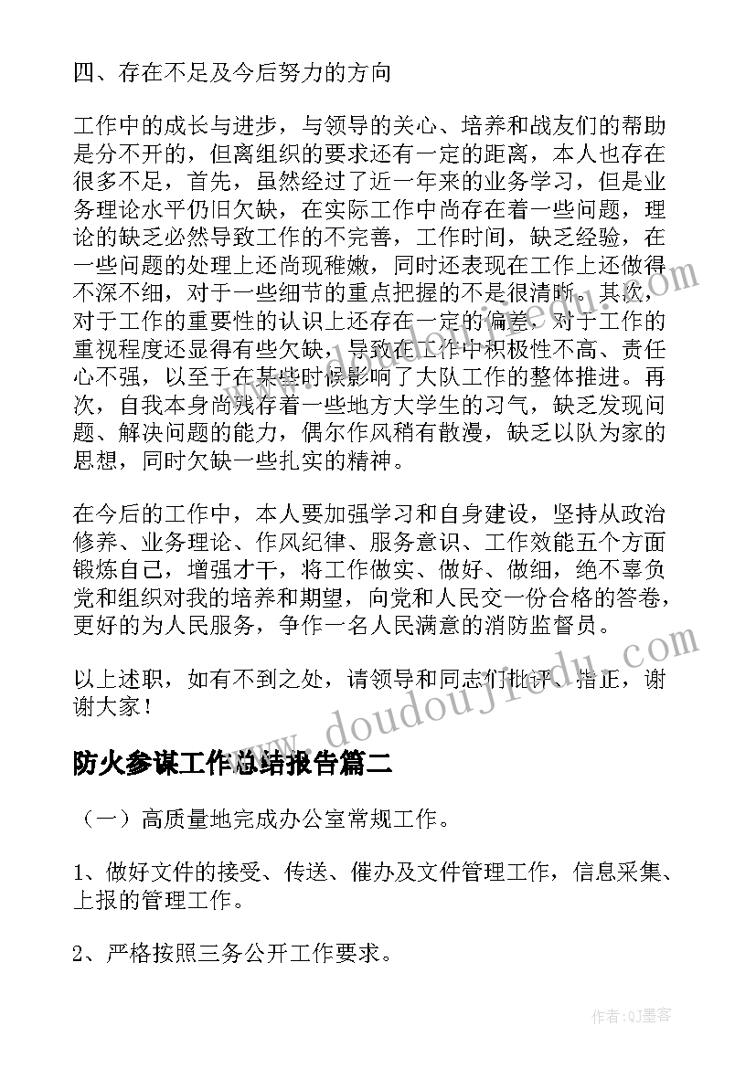 最新防火参谋工作总结报告(实用6篇)