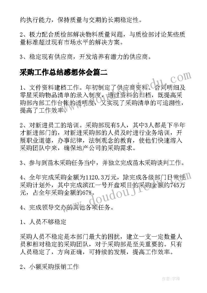 最新采购工作总结感想体会 采购工作总结(实用5篇)