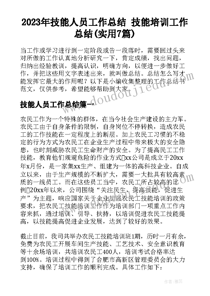 2023年技能人员工作总结 技能培训工作总结(实用7篇)