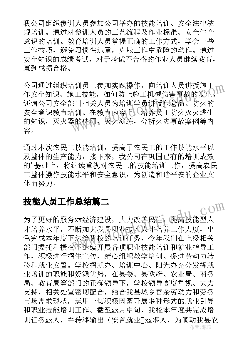 2023年技能人员工作总结 技能培训工作总结(实用7篇)