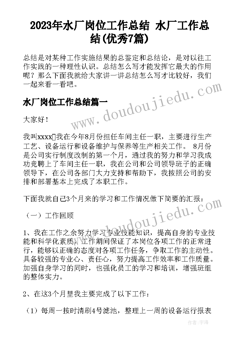 2023年水厂岗位工作总结 水厂工作总结(优秀7篇)