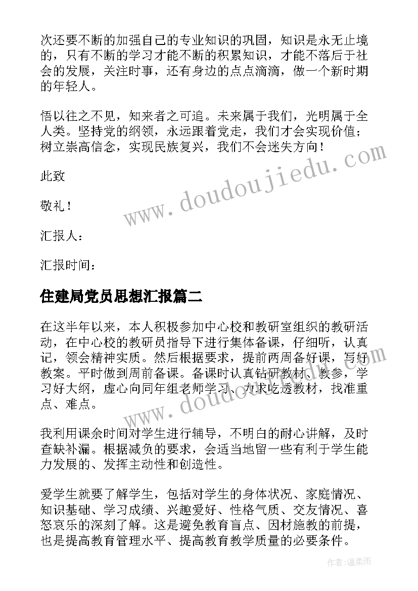 住建局党员思想汇报 党员思想汇报(优秀5篇)