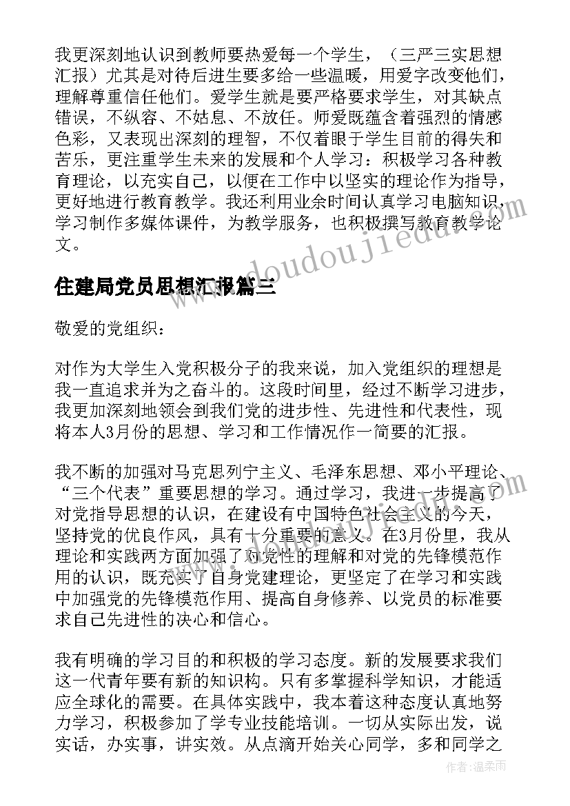 住建局党员思想汇报 党员思想汇报(优秀5篇)