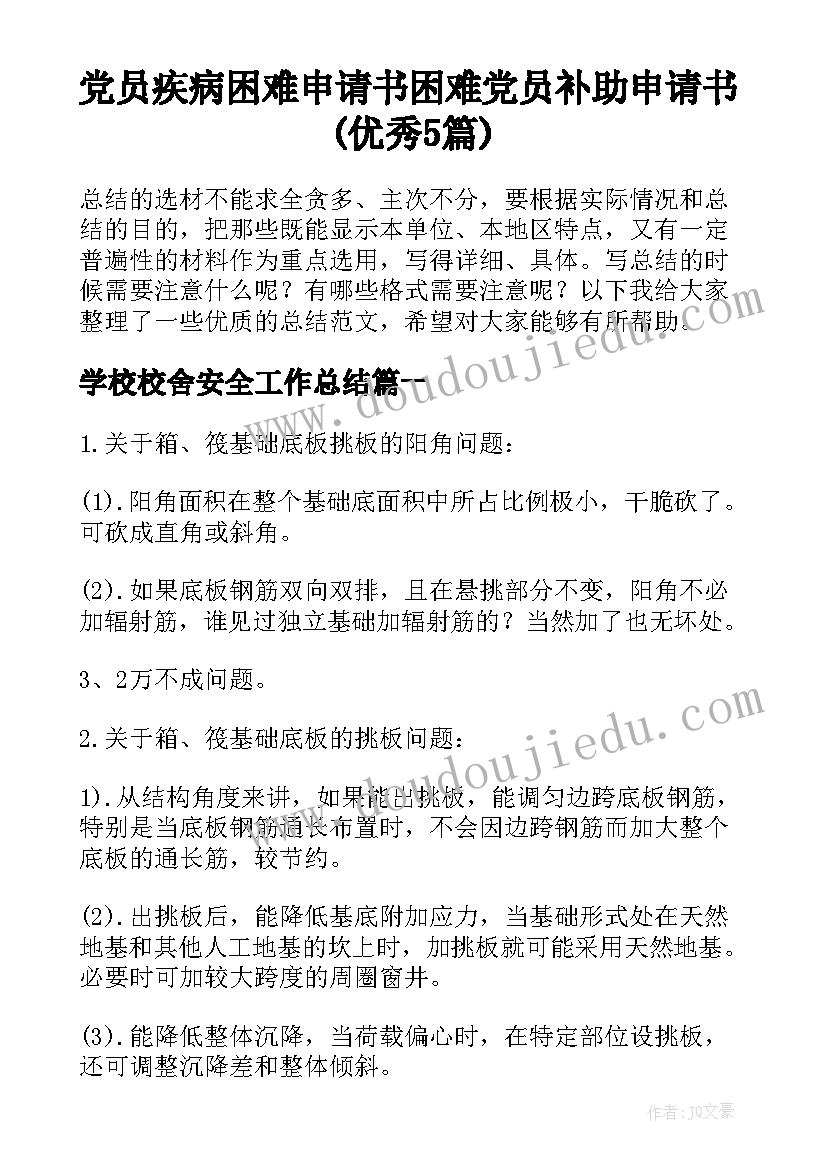 党员疾病困难申请书 困难党员补助申请书(优秀5篇)